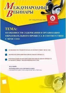 Международный вебинар «Особенности содержания и организации образовательного процесса в соответствии с ФГОС СОО»