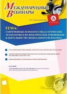 Международный вебинар «Современные психолого-педагогические технологии и их практическое применение в деятельности специального психолога»