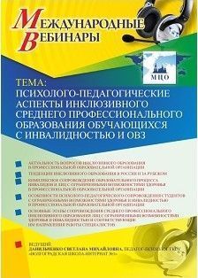 Международный вебинар «Психолого-педагогические аспекты инклюзивного среднего профессионального образования обучающихся с инвалидностью и ОВЗ»