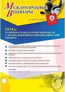 Международный вебинар «Особенности педагогической работы с детьми, имеющими гиподинамический синдром»