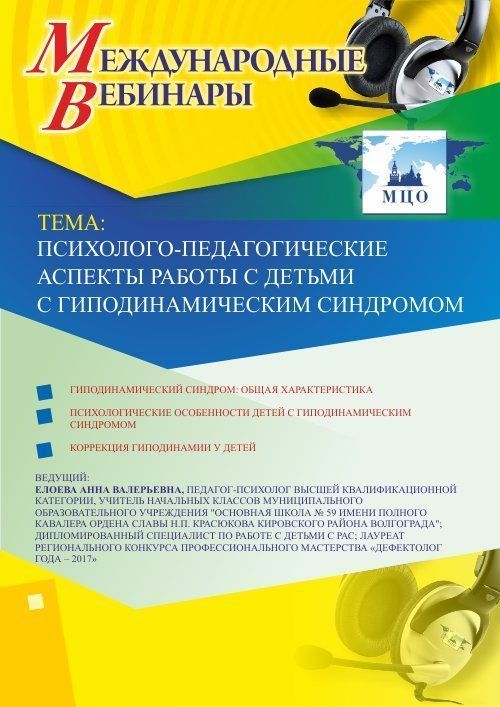 Международный вебинар «Психолого-педагогические аспекты работы с детьми с гиподинамическим синдромом» - изображение № 1