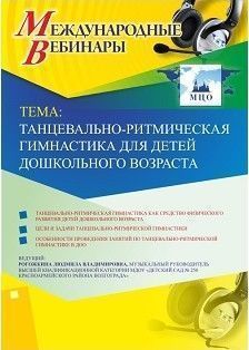 Международный вебинар «Танцевально-ритмическая гимнастика для детей дошкольного возраста»