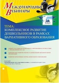 Международный вебинар «Комплексное развитие дошкольников в рамках вариативного образования»