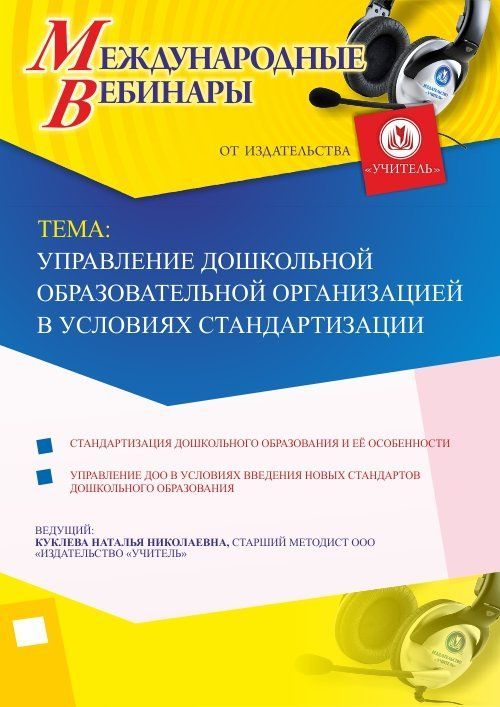 Международный вебинар «Управление дошкольной образовательной организацией в условиях стандартизации» - изображение № 1