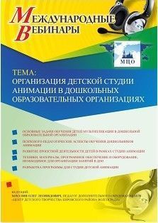 Международный вебинар «Организация детской студии анимации в дошкольных образовательных организациях»