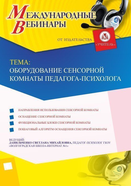 Международный вебинар «Оборудование сенсорной комнаты педагога-психолога» - изображение № 1