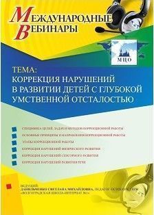 Вебинар «Коррекция нарушений в развитии детей с глубокой умственной отсталостью»