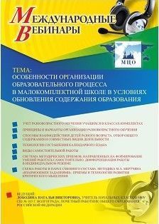 Вебинар «Особенности организации образовательного процесса в малокомплектной школе в условиях обновления содержания образования»