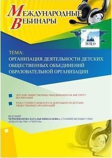 Вебинар «Организация деятельности детских общественных объединений в образовательной организации»