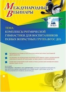 Международный вебинар «Комплексы ритмической гимнастики для воспитанников разных возрастных групп (ФГОС ДО)»