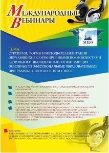 Международный вебинар «Стратегии, формы и методы реабилитации обучающихся с ограниченными возможностями здоровья и инвалидностью, осваивающих основные профессиональные образовательные программы в соответствии с ФГОС»