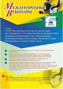 Международный вебинар «Стратегии, формы и методы реабилитации обучающихся с ограниченными возможностями здоровья и инвалидностью, осваивающих основные профессиональные образовательные программы в соответствии с ФГОС»