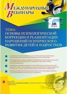 Международный вебинар «Психологическая коррекция и психотерапия невротических и тревожных расстройств у детей и подростков»