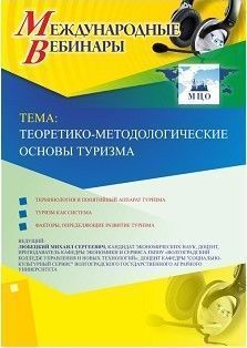 Международный вебинар «Теоретико-методологические основы туризма»