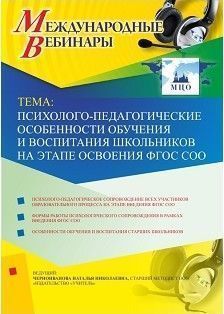 Международный вебинар «Психолого-педагогические особенности обучения и воспитания школьников на этапе освоения ФГОС СОО»