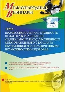 Международный вебинар «Профессиональная готовность педагога к реализации федерального государственного образовательного стандарта обучающихся с ограниченными возможностями здоровья»