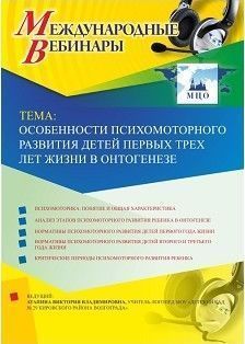 Международный вебинар «Особенности психомоторного развития детей первых трех лет жизни в онтогенезе»