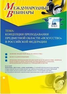 Международный вебинар «Концепция преподавания предметной области «Искусство» в Российской Федерации»