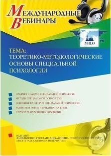 Международный вебинар «Теоретико-методологические основы специальной психологии»