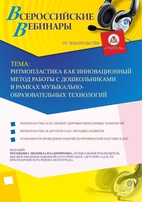 Вебинар «Ритмопластика как инновационный метод работы с дошкольниками в рамках музыкально-образовательных технологий» - изображение № 1