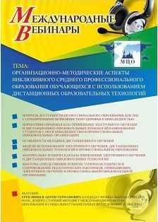 Международный вебинар «Организационно-методические аспекты инклюзивного среднего профессионального образования обучающихся с использованием дистанционных образовательных технологий»