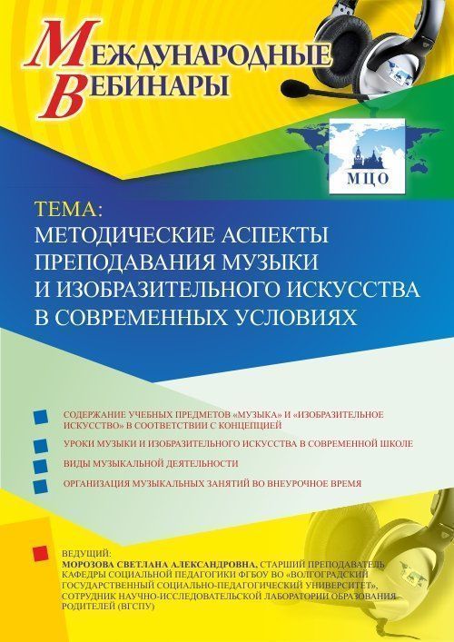 Международный вебинар «Методические аспекты преподавания музыки и изобразительного искусства в современных условиях» - изображение № 1