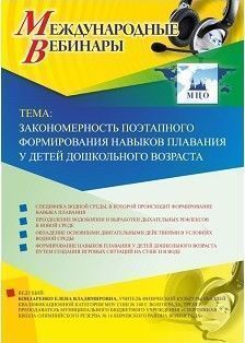 Международный вебинар «Закономерность поэтапного формирования навыков плавания у детей дошкольного возраста»