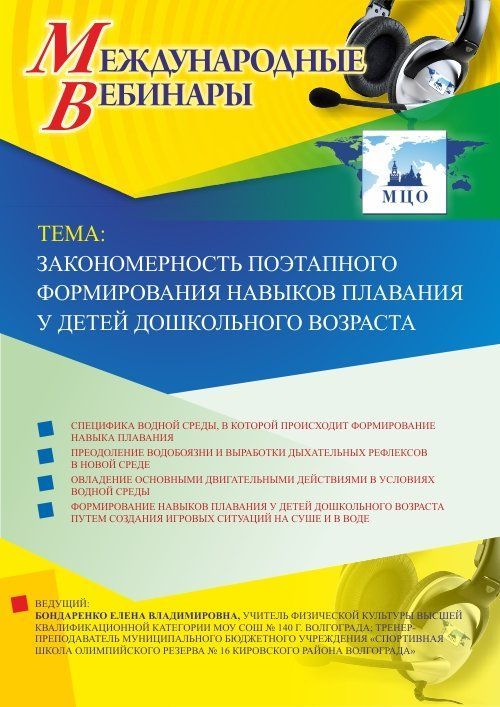 Международный вебинар «Закономерность поэтапного формирования навыков плавания у детей дошкольного возраста» - изображение № 1