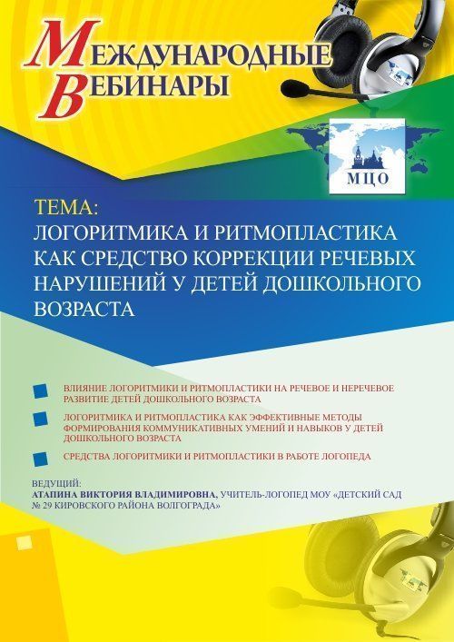 Международный вебинар «Логоритмика и ритмопластика как средство коррекции речевых нарушений у детей дошкольного возраста» - изображение № 1