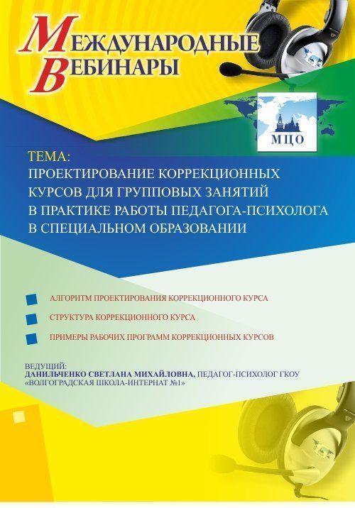 Международный вебинар «Проектирование коррекционных курсов для групповых занятий в практике работы педагога-психолога в специальном образовании» - изображение № 1