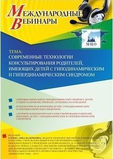 Международный вебинар «Современные технологии консультирования родителей, имеющих детей с гиподинамическим и гипердинамическим синдромом»