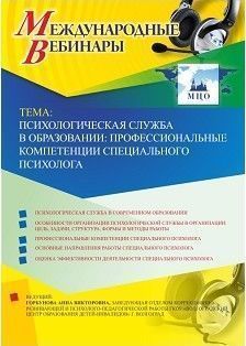 Международный вебинар «Психологическая служба в образовании: профессиональные компетенции специального психолога»