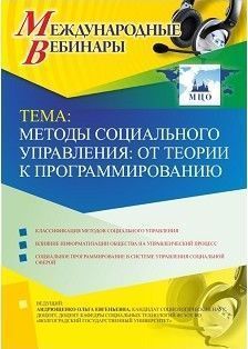 Международный вебинар «Методы социального управления: от теории к программированию»