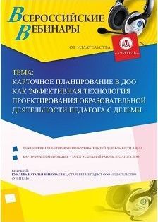 Вебинар «Карточное планирование в ДОО как эффективная технология проектирования образовательной деятельности педагога с детьми»