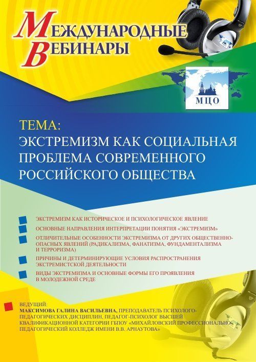 Международный вебинар «Экстремизм как социальная проблема современного российского общества» - изображение № 1