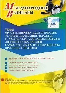 Международный вебинар «Организационно-педагогические условия реализации методики М. Монтессори: совершенствование движений и воспитание самостоятельности в упражнениях практической жизни»