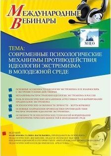 Международный вебинар «Современные психологические механизмы противодействия идеологии экстремизма в молодежной среде»