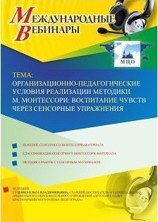 Международный вебинар «Организационно-педагогические условия реализации методики М. Монтессори: воспитание чувств через сенсорные упражнения»