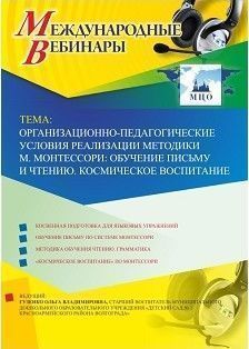 Международный вебинар «Организационно-педагогические условия реализации методики М. Монтессори: обучение письму и чтению. Космическое воспитание»