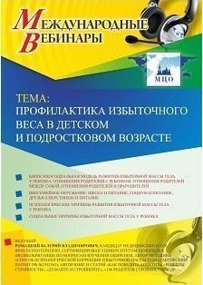 Международный вебинар «Профилактика избыточного веса в детском и подростковом возрасте»