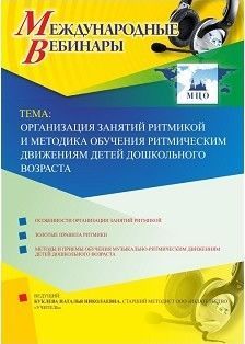 Международный вебинар «Организация занятий ритмикой и методика обучения ритмическим движениям детей дошкольного возраста»