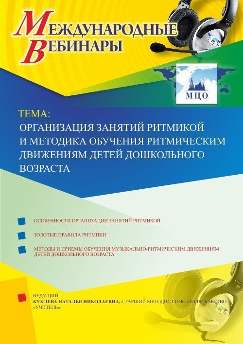 Международный вебинар «Организация занятий ритмикой и методика обучения ритмическим движениям детей дошкольного возраста» - изображение № 1