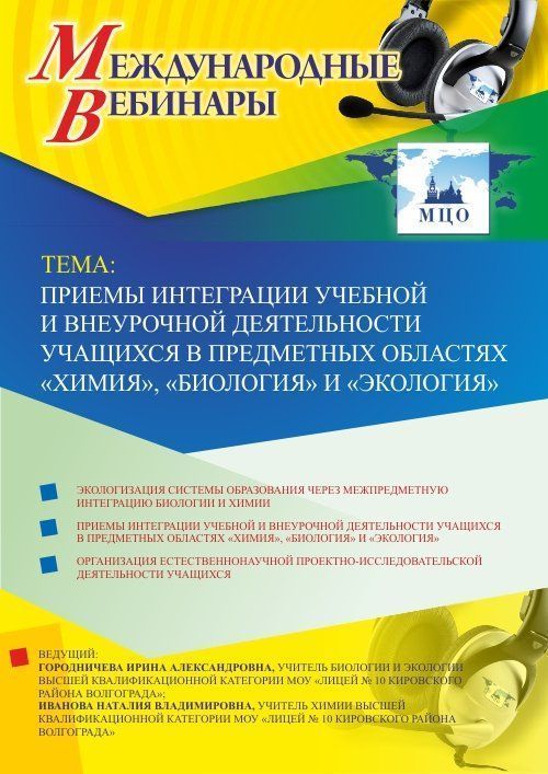 Международный вебинар «Приемы интеграции учебной и внеурочной деятельности учащихся в предметных областях &quot;Химия&quot;, &quot;Биология&quot; и &quot;Экология&quot;» - изображение № 1