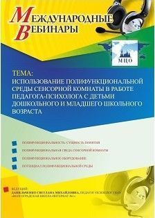 Международный вебинар «Использование полифункциональной среды сенсорной комнаты в работе педагога-психолога с детьми дошкольного и младшего школьного возраста»