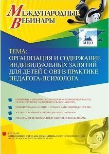 Международный вебинар «Организация и содержание индивидуальных занятий для детей с ОВЗ в практике педагога-психолога»