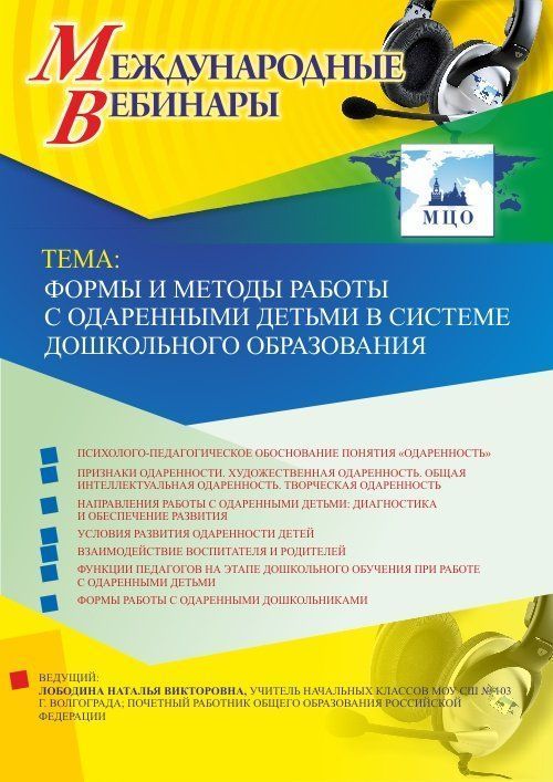 Международный вебинар «Формы и методы работы с одаренными детьми в системе дошкольного образования» - изображение № 1