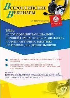 Вебинар «Использование танцевально-игровой гимнастики «Са-фи-Дансе» на физкультурных занятиях и в режиме дня дошкольников»