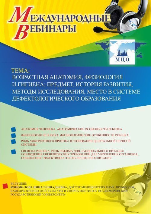 Международный вебинар «Возрастная анатомия, физиология и гигиена: предмет, история развития, методы исследования, место в системе дефектологического образования» - изображение № 1