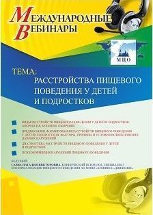 Международный вебинар «Расстройства пищевого поведения у детей и подростков»