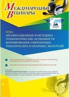 Международный вебинар «Организационные и методико-технологические особенности формирования современных тематических и обзорных экскурсий»